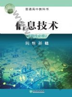 浙教版高二信息技术选择性必修2 网络基础 浙教版电子课本封面
